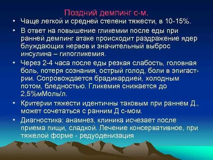 Как часто можно м. Степени тяжести постгастрорезекционных расстройств. Демпинг-синдром легкой степени появляется после приема пищи чере. Постгастрорезекционный синдром формулировка. Наибольшее значение в диагностике демпинг – синдрома имеет.