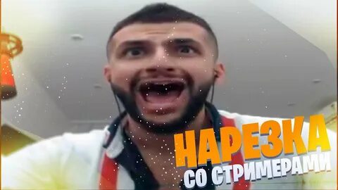 Стил стример