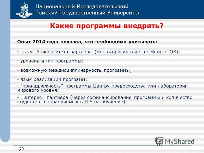 томский государственный университет программа. томский государственный университет программа. рыкун тгу. постановление правительства 218. томский государственный университет программа.