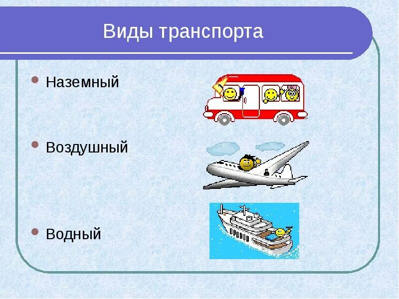 Основные виды транспортных средств. Виды транспортных средств. Виды транспорта. Базовое транспортное средство это. Транспорт виды транспорта.