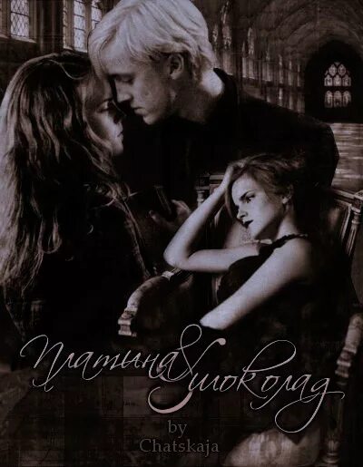 Драмиона платина и шоколад. Драко малфой и гермиона грейнджер. Платина и шоколад фанфик драмиона. Гермиона платина и шоколад. Драко малфой и гермиона грейнджер.