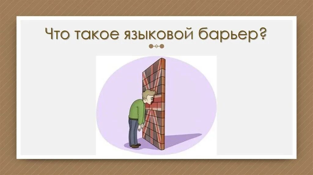 Преодолеть языковой барьер ошибка. Языковой барьер. как преодолеть языковой барьер. преодоление языковых барьеров. способы преодоления лингвистических барьеров.