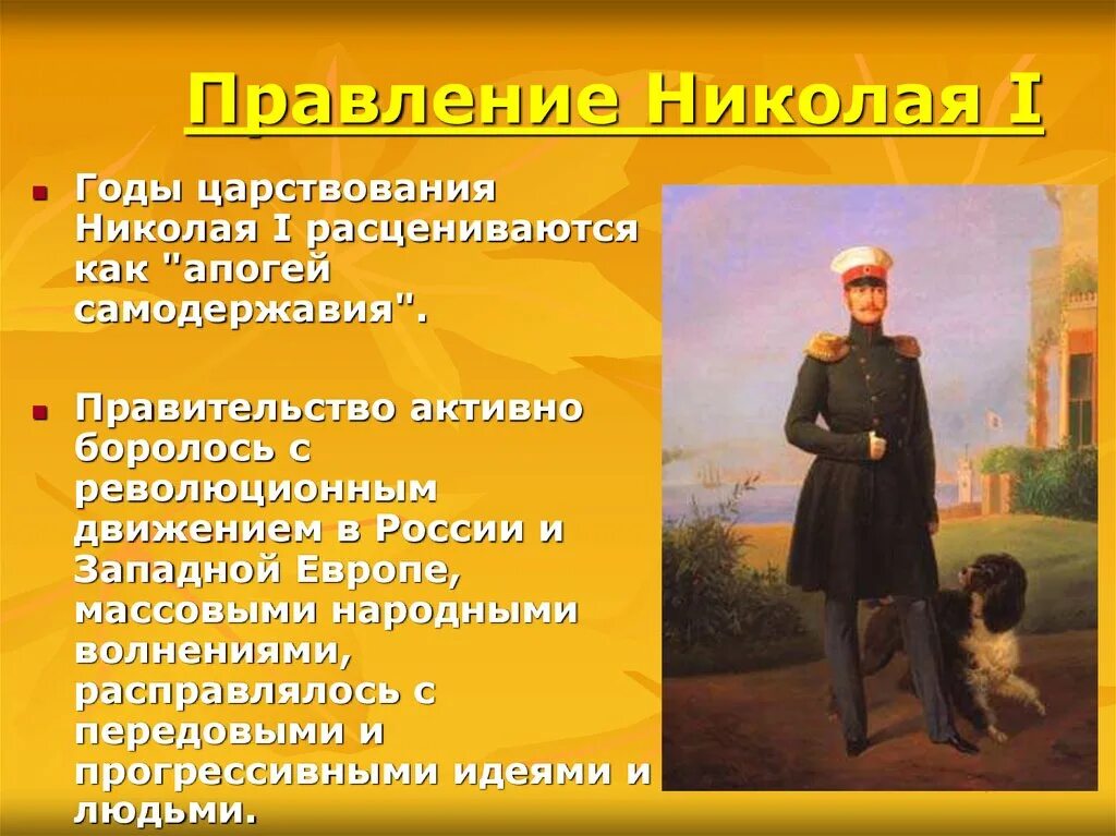 Россия в правление николая i. Правление Николая. Правление Николая i. Годы царствования Николая 1. Правление Николая первого.