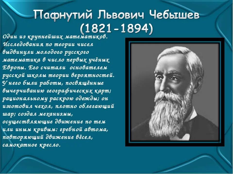 Выдающиеся ученые и их достижения. Великие русские ученые пафнутий чебышев. пафнутий львович чебышев (1821-1894). чебышев математик открытия. великий математик россии пафнутий львович чебышев.