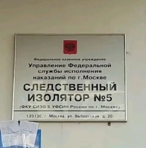 5 сизо москва фку. Сизо-5 москва. Сизо-5 москва водник начальник. Сизо-5 москва водник начальник. Фку сизо 5 москвы.