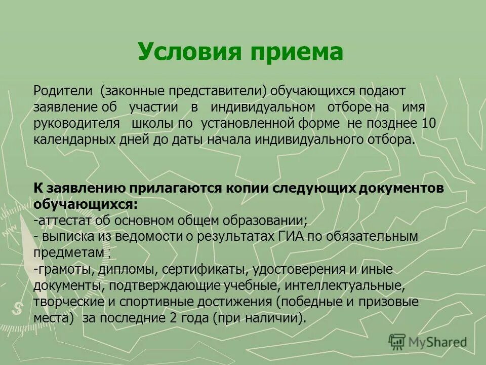 Индивидуальный отбор в 10 класс. Индивидуальный отбор на обучение. Индивидуальный отбор в 10 класс. Индивидуальный отбор применяется. Индивидуальный отбор в 10 класс.