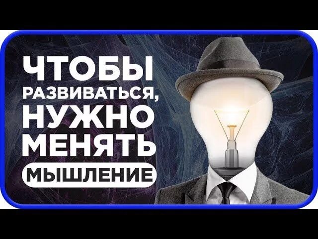 Как изменить образ мышления. Бизнес мышление. изменить свое мышление. меняй мышление. которые изменят ваше мышление.