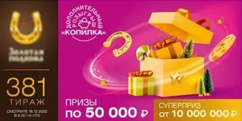 Итоги 448 тиража золотая подкова