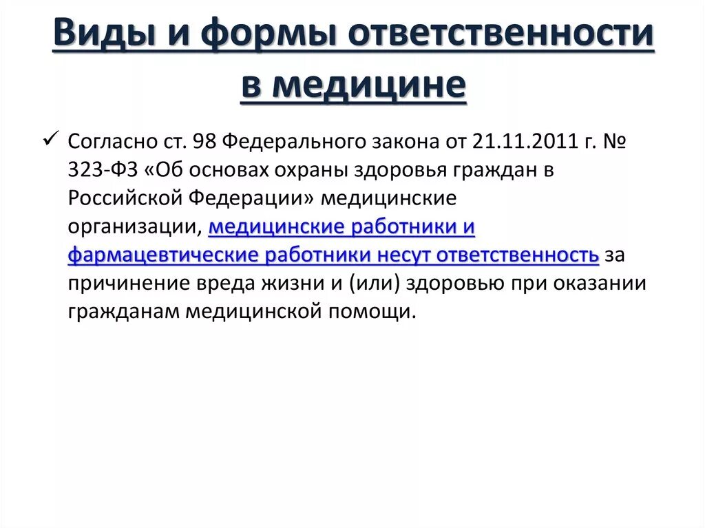 Формы ответственности работников. Виды ответственности в медицине. формы ответственности. виды ответственности медицинских работников реферат. виды юридической ответственности фармацевта.