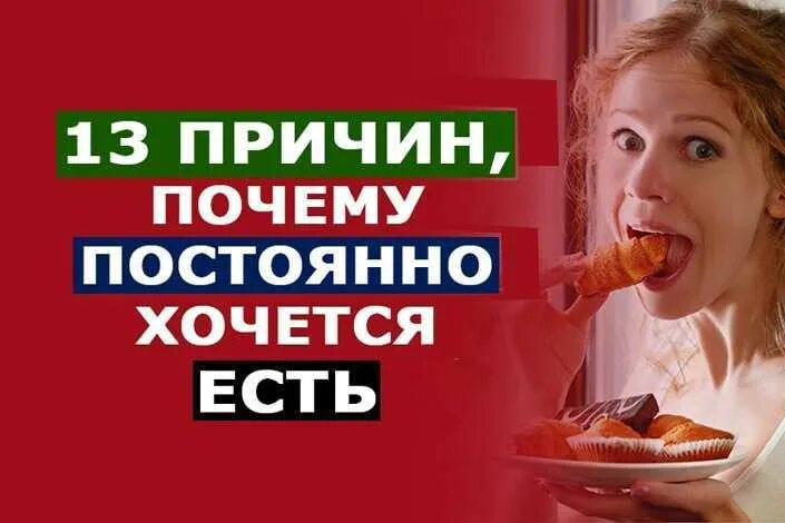 Постоянно хочется кушать. Почему все время хочется есть. Почему постоянно хочется есть. Постоянно хочется есть причины. Резко хочу есть