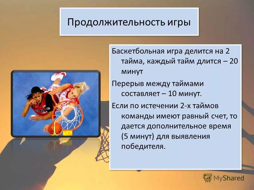 Сколько длится игра в баскетбол. Сколько длится игра в баскетбол