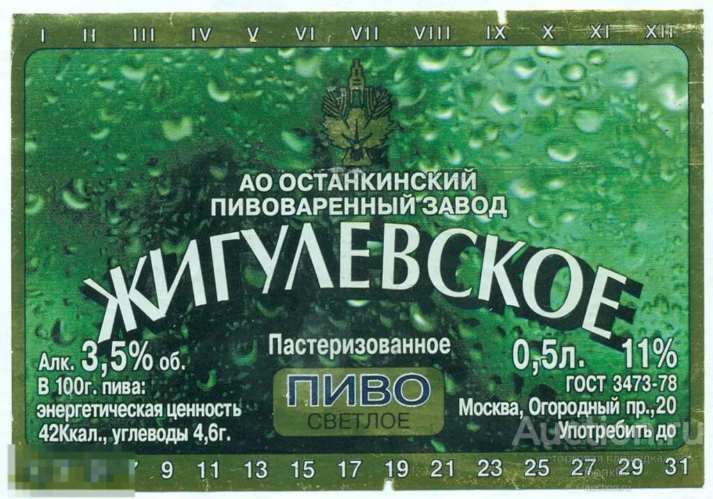 Останкинский пивоваренный завод. Пиво жигулевское останкино. пиво останкинского завода. останкинское пиво этикетка. жигулевское останкинское \этикетка.