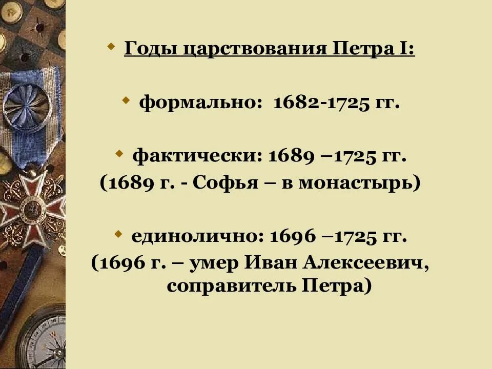 Правление петра 1 первого. 1696-1725 гг. петра1 алексеевич. 1689 1725 царствование петра. начало правления петра 1689.