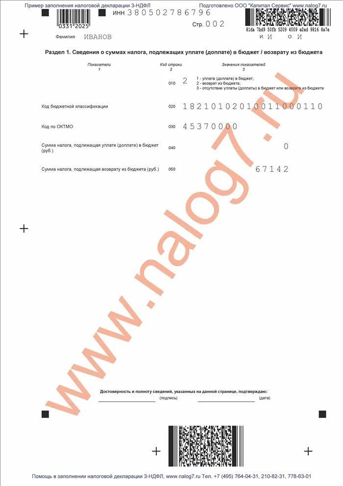 заполнить декларацию 3 ндфл пример заполнения. образец заполнения 3 ндфл при продаже квартиры. как заполнить декларацию на детей. пример заполнения 3 ндфл при покупке квартиры. образец заполнения формы 3 ндфл.