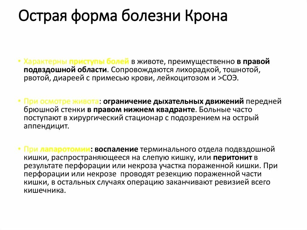 Форма заболевания может быть. Пенетрирующая форма болезни крона. Острая форма болезни крона симптомы. Для болезни крона характерно. Для болезни крона не характерно.