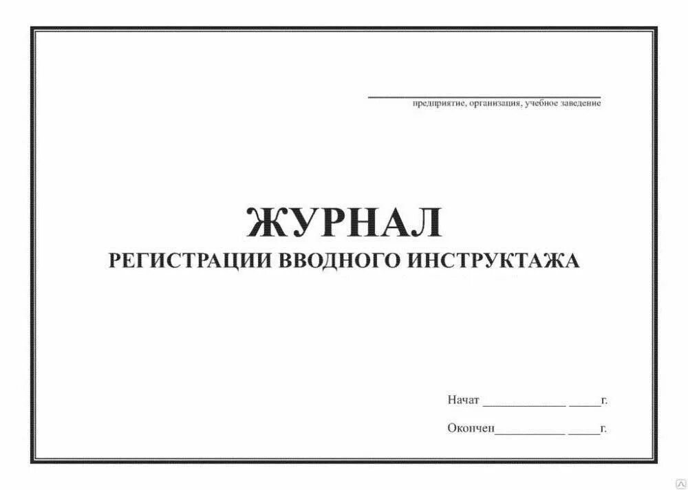 Журнал охрана труда вводный инструктаж. Макет журнала вводного инструктажа по охране труда. Титул журнала вводного инструктажа по охране труда. Журнал регистрации вводного инструктажа по охране труда.