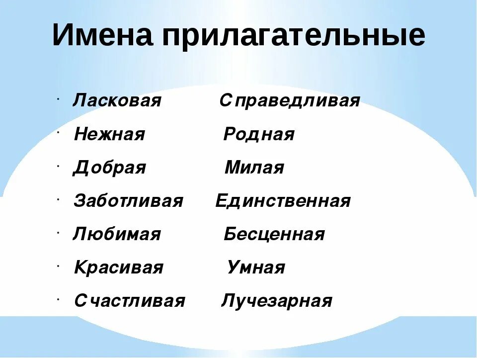 Какая бывает девушка прилагательные. Прилагательные к слову мама. ласковые слова о маме прилагательные. прилагательные к слову мама какая. красивые слова про маму прилагательные.