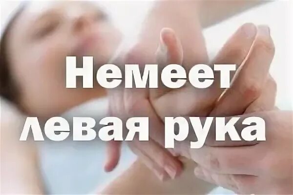 Онемел левый