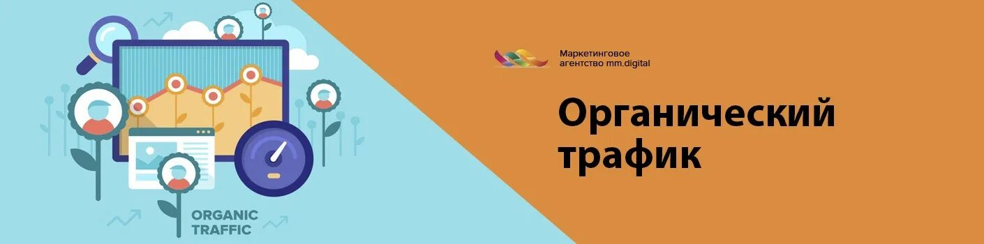 Продвижение сайтов реклама кремлевская 25 авигроуп avigroup. Органический трафик. Картинка органический трафик. Элементы внешней оптимизации в сео. Органический трафик смешное.