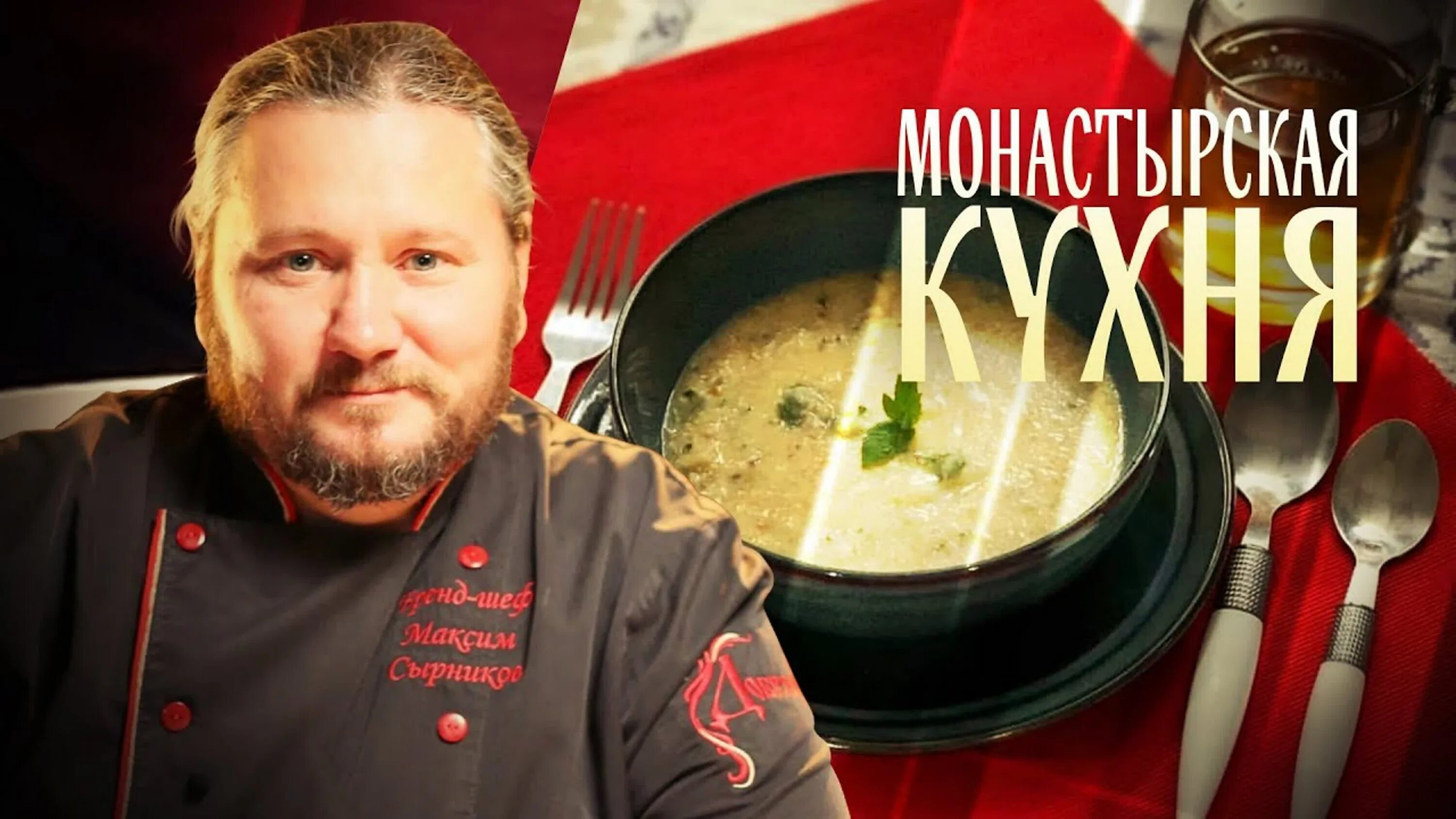 Монастырская кухня рецепты рыба. Монастырская кухня на канале спас. монастырская постная кухня. монастырская кухня фото.