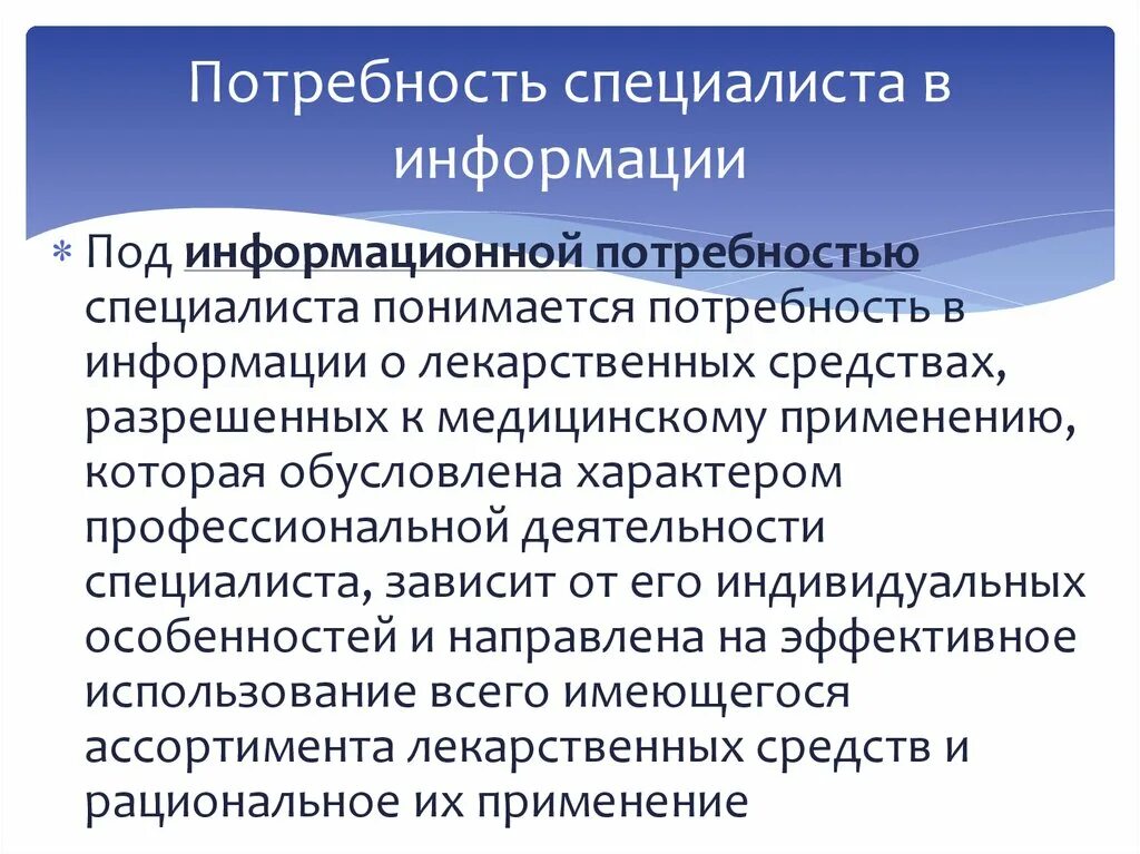 Информационные потребности. Потребность в информации. Информационные потребности пользователей. Потребность в фармацевтической информации.