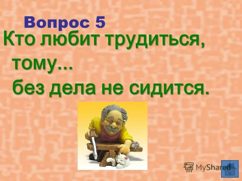 Стишок ноженьку сломаю буду я хромая. Глаголы на тся. Конфликт человечки. Сидится вопрос. Сидится вопрос.
