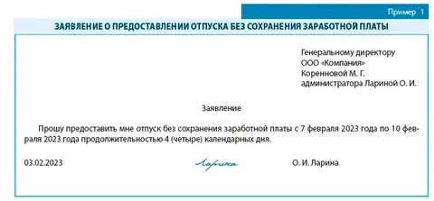 1 день без содержания заработной платы