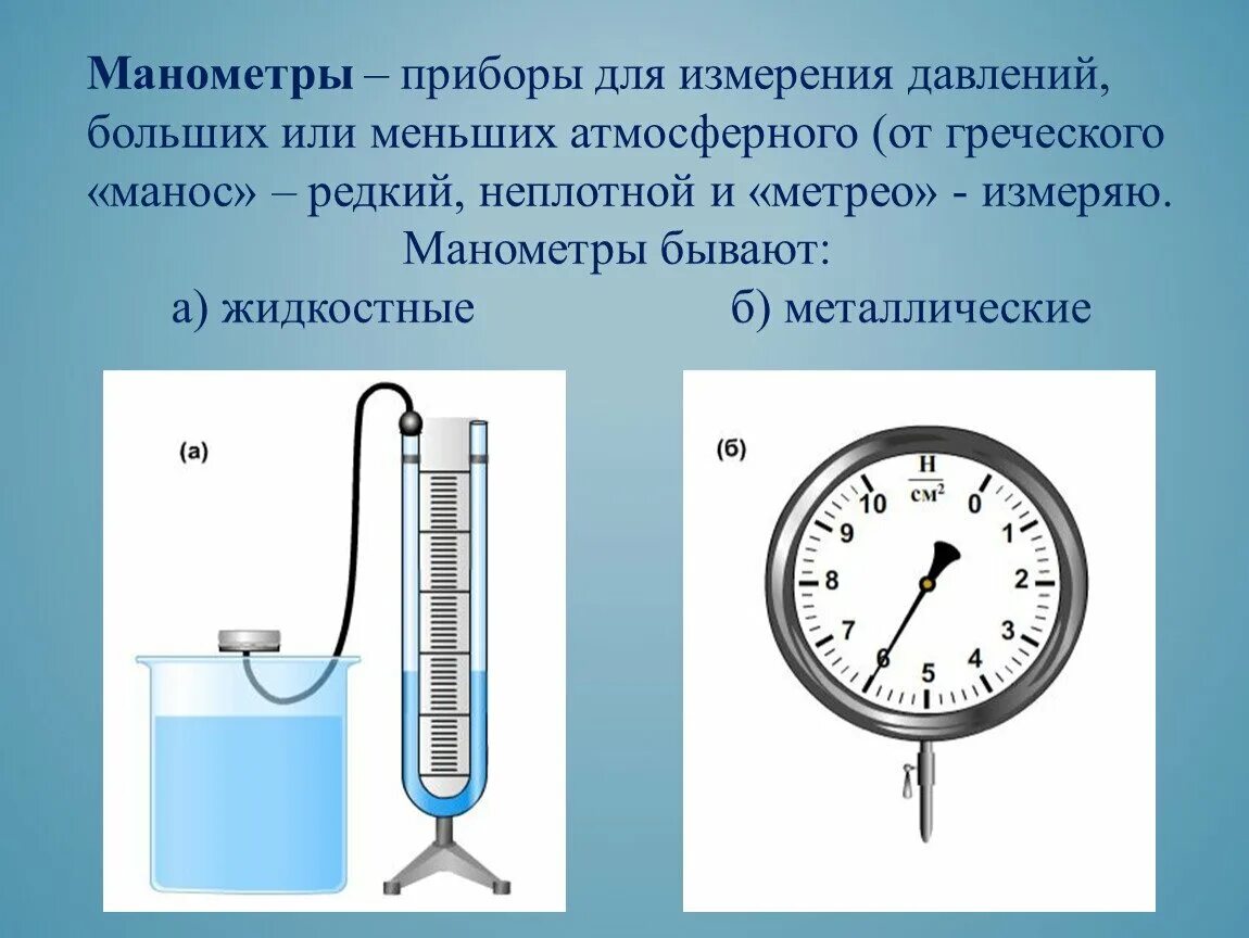 Прибор для измерения давления жидкости манометр физика 7 класс. Манометр прибор для измерения давления 7кл. Жидкостный манометр диапазон измерений. Приборы для измерения давления барометры и манометры физика 7 класс.