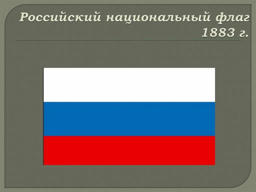 Русский национальный ф. Национальный флаг России. Русский национальный флаг 1883. Флаг России 1883. Государственный национальный флаг.