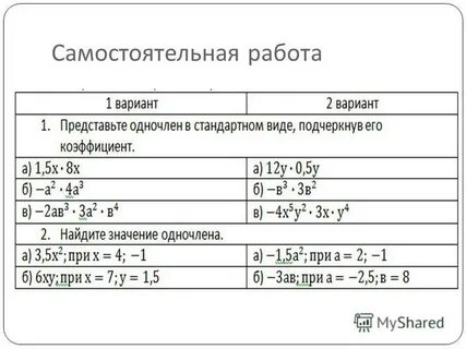 Стандартный вид одночлена самостоятельная