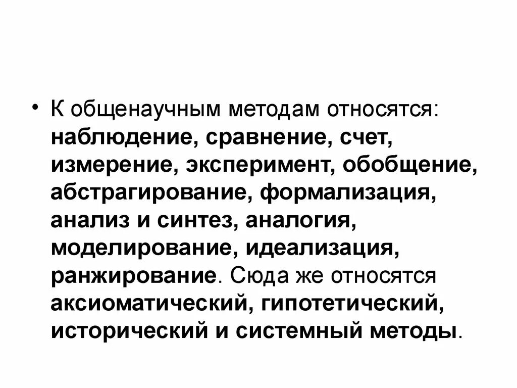 Системный общенаучный метод. К общенаучным методам относятся. К общенаучные методы относятся. Что относится к методам. К общенаучным методам отно.