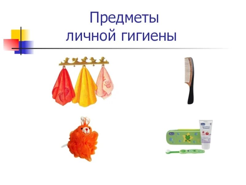 Какие предметы личные. Предметы личной гигиены для детей. изображение предметов личной гигиены. предметы личной гигиены карточки. надпись предметы личной гигиены.