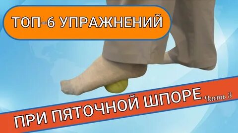 Массаж при шпоре видео