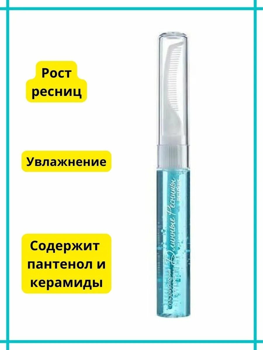 Длинные ресницы relouis. Гель для ускорения роста ресниц длинные ресницы. Релуи сыворотка для ресниц. Длинные ресницы relouis. Relouis гель для ресниц.