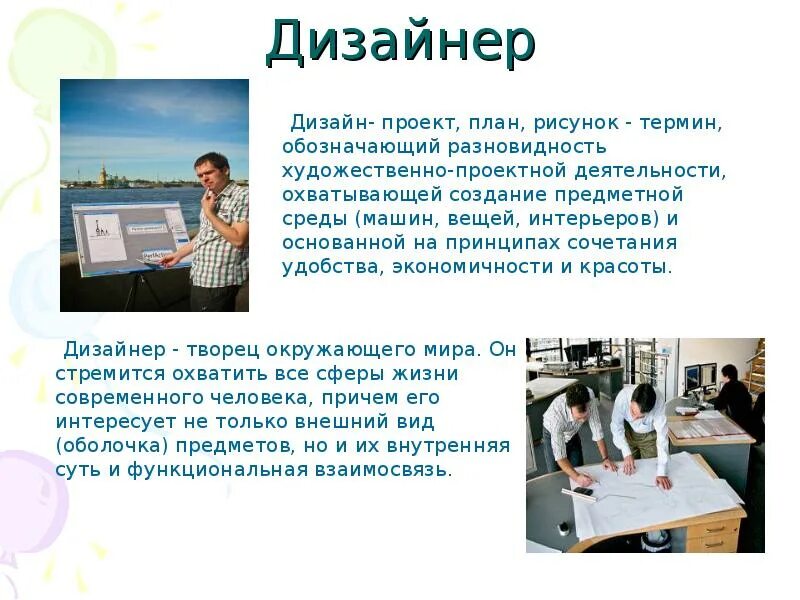 Дизайнер информация о профессии. Рассказать о профессии дизайнер. дизайнер профессия описание. рассказ о профессии дизайнера. сообщение о дизайнере.