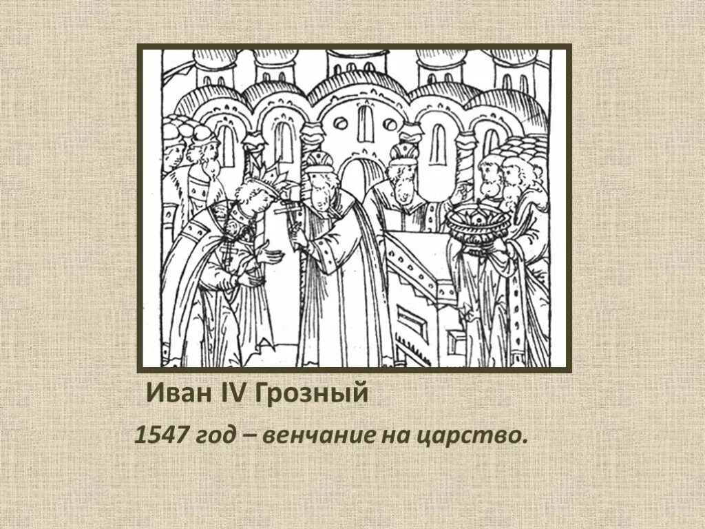 События 1547 года ивана грозного. 1547 венчание ивана грозного. венчание на царство ивана грозного. рисунок венчание на царство ивана грозного.