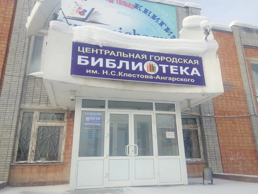 Библиотека имени клестова-ангарского смоленск. Библиотека клестова ангарского усть-илимск. Центральная библиотека города смоленска им. Библиотека клестова ангарского директор. Библиотека клестова ангарского усть-илимск.