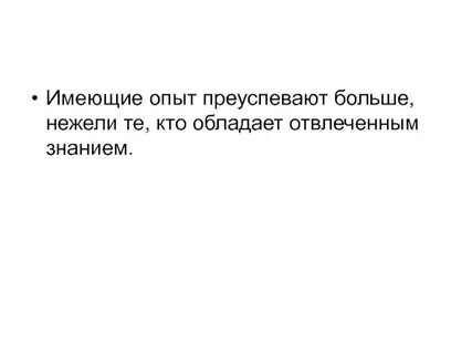 Имея опыт
