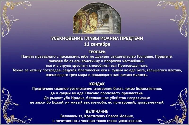 Тропари и кондаки на сегодняшний день. Тропарь и кондак Иоанну Предтече.