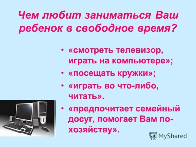 Чем я больше люблю заниматься и почему. Чем ребенок занимается в свободное время. Чем любишь заниматься. Чем заняться в свободное время. Чем любит заниматься ребенок в свободное время.