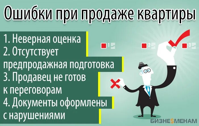 Продажа квартиры поэтапно. Ошибки при продажах. Ошибки при продаже квартиры. Ошибки при продаже квартиры собственником. Советы риэлтора.