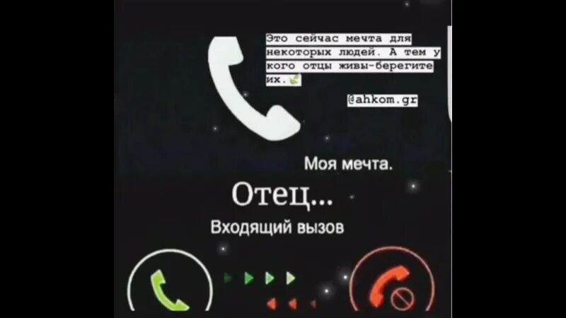 Моя мечта отец входящий вызов. Входящий вызов от папы. Входящий звонок от отца. Моя мечта звонок от папы.