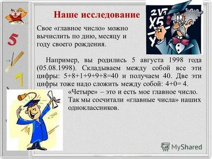 Мое главное число
