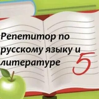 Репетитор по русскому языку уфа