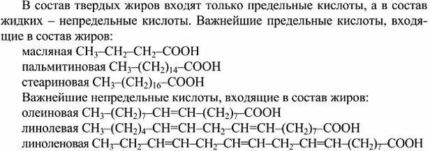 Чем отличаются твердые жиры от жидких изобразите. Карбоновые кислоты, входящие в состав твердых жиров.. Состав твердых жиров. Формула твердого жира. Твердые жиры примеры.