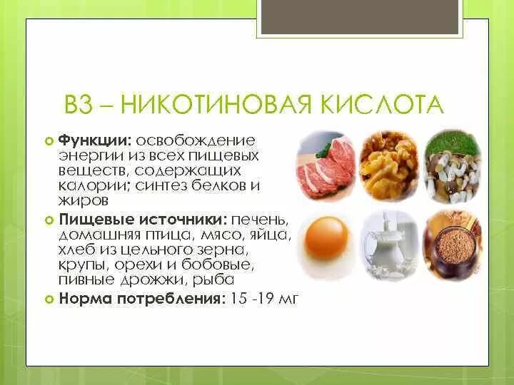 Витамин pp биологическая роль. Функции никотиновой кислоты в организме человека. Витамин pp никотиновая кислота содержится. Витамин б3 никотиновая кислота. Что дает никотиновая кислота организму.