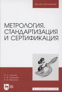 Метрология стандартизация и сертификация учебник