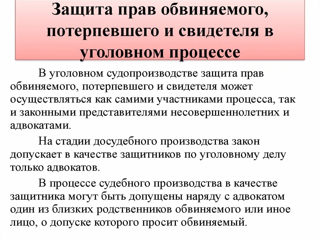 Фз о защите свидетелей и потерпевших. Защита прав обвиняемого. Защита прав обвиняемого в уголовном процессе. Защита прав обвиняемого и потерпевшего в уголовном процессе.