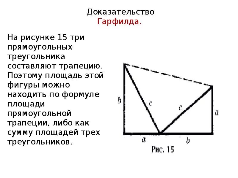 Помощью какого рисунка можно доказать теорему пифагора. Способы доказательства теоремы пифагора 8 класс. доказательство теоремы пифагора разными способами. необычное доказательство теоремы пифагора. теорема пифагора разные дока.
