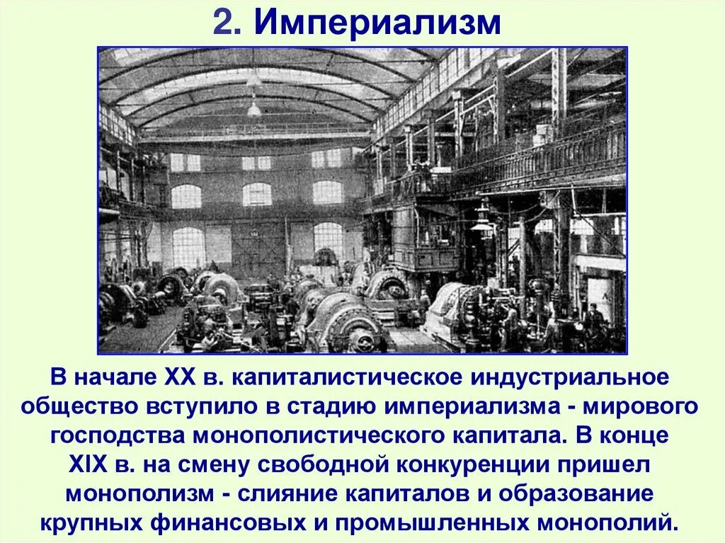 Индустриальное капиталистическое общество. Вступление капиталистической в стадию империализма. Индустриальное общество и капитализм. Индустриальное общество 19 век. Экономика 1 2 xix в